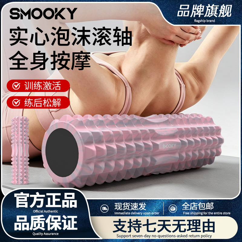SMOOKY泡沫轴肌肉放松瘦腿神器美腿狼牙棒按摩滚轴瑜伽柱滚轮