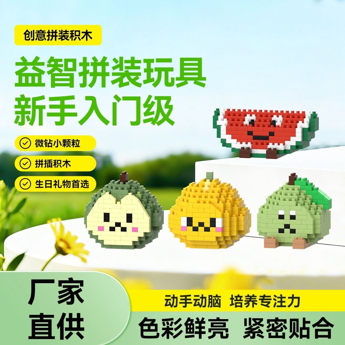 微颗粒水果系列儿童益智拼装积木玩具工厂现货地摊小学生礼品批发