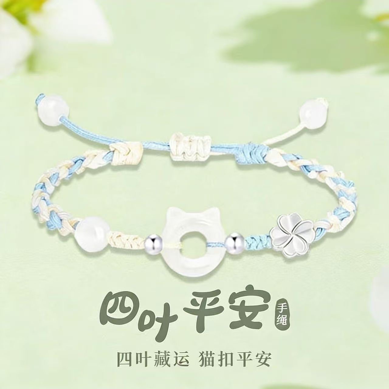 新款幸运四叶草猫咪平安扣手手绳甜美古镇手链送闺蜜女友礼物