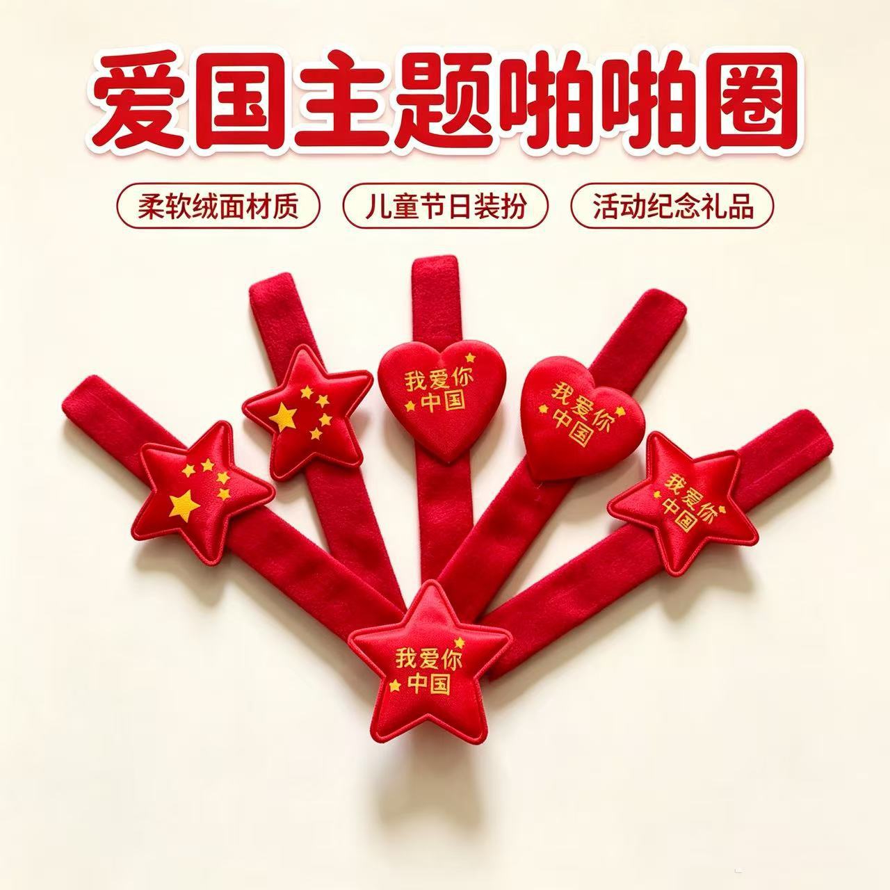 国庆节装饰啪啪圈爱心五角星手环学生表演礼品