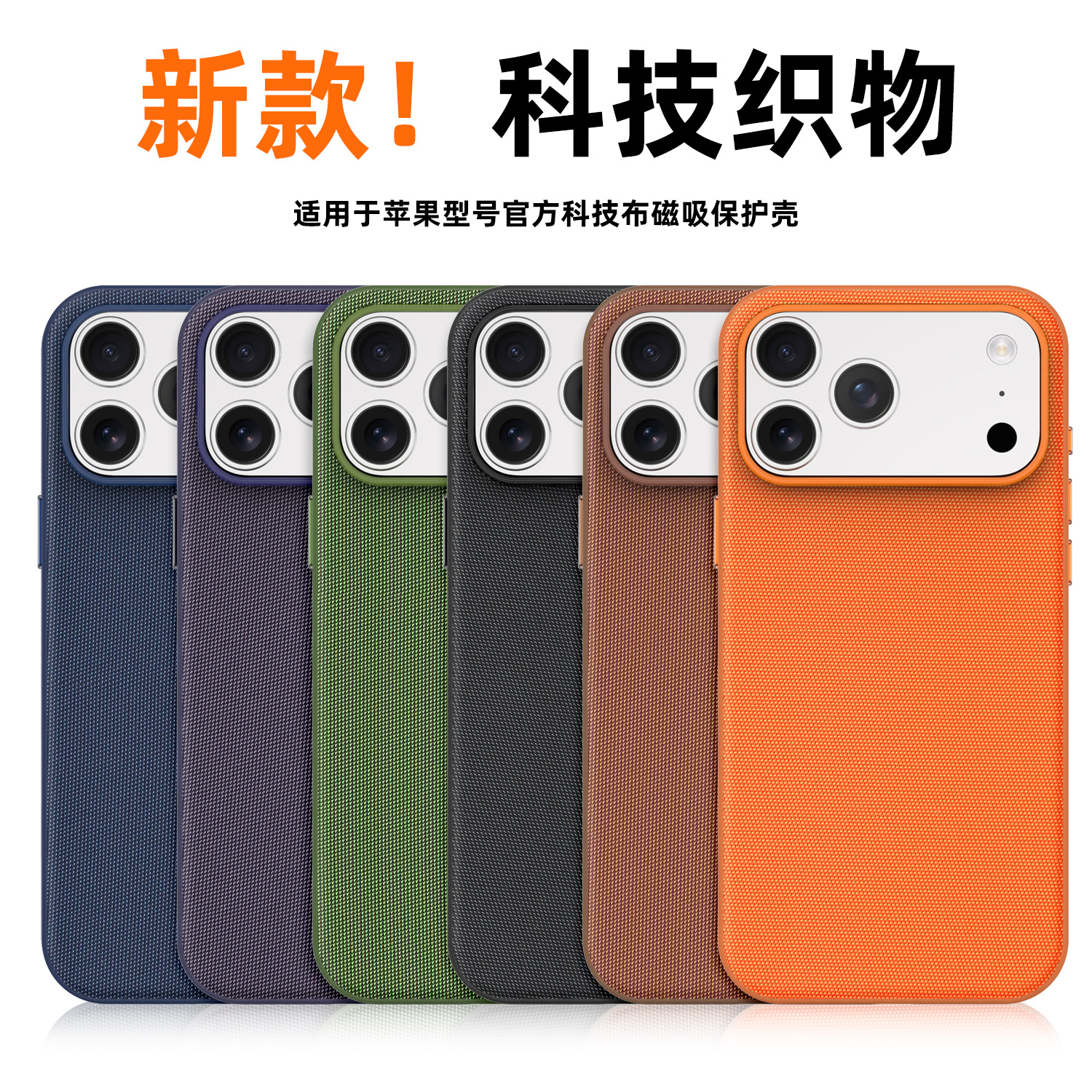跨境科技布磁吸壳适用iPhone18promax手机壳苹果17防摔保护套新款