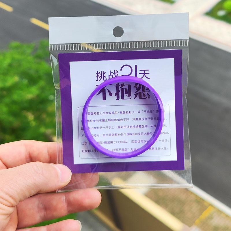 不抱怨的世界手环 紫色硅胶男女21天控制情绪不生气发火 中英文款