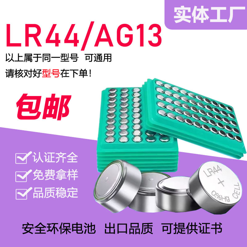 现货包邮 LR44纽扣电池AG13电子手表计算机玩具遥控器怡成血糖仪