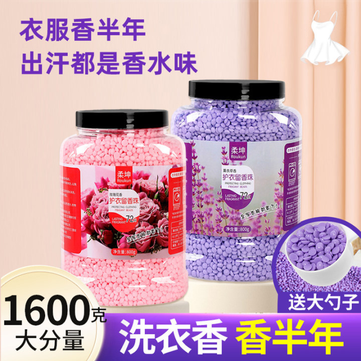 洗衣留香珠持久香味800g护衣洗衣服柔顺香珠洗衣凝珠颗粒除螨家用