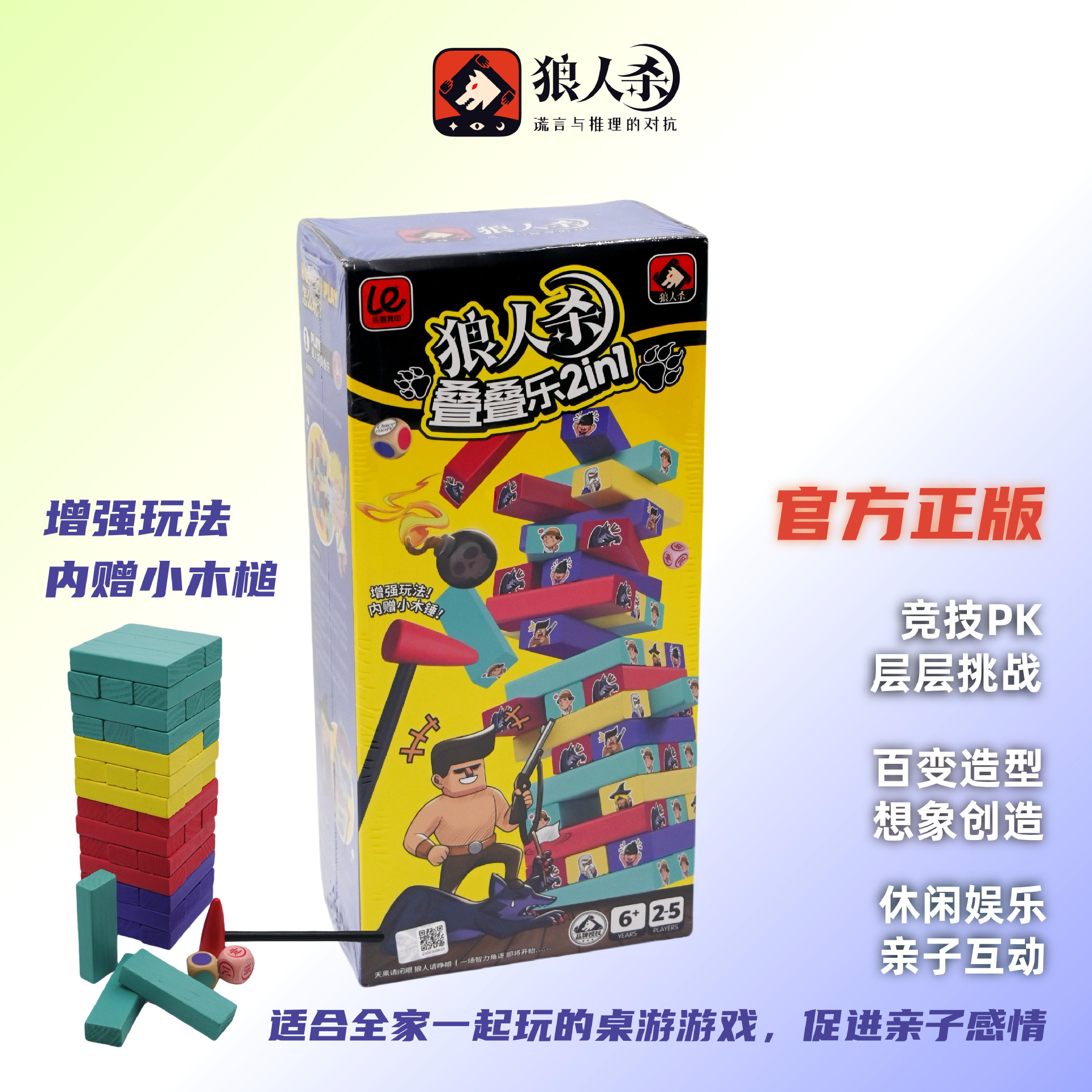 狼人杀官方桌游 LE102狼人杀叠叠乐2in1全新玩法儿童益智积木玩具