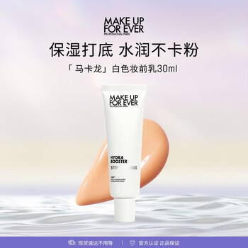 玫珂菲（MAKE UP FOR EVER）饰底妆前乳保湿水润 （白）30ml生日礼物送女友