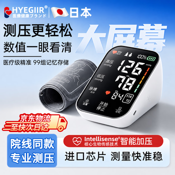 HYEGIIR【日本】血压计血压测量仪医用级臂式电子家用高精准医院同款专业 【医用级语音充电款】院线精准测压/高清大屏显示