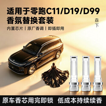 森下适用于零跑C11香氛替换芯D19香薰替换块D99香氛替换装车载替换芯 C11/D19/D99【芳菲+乌木+绿意】3支带外壳可识别芯片