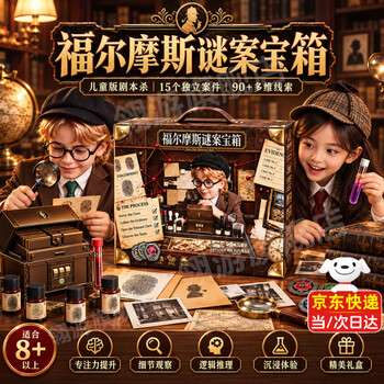翎游科学罐头福尔摩斯谜案宝箱玩具儿童侦探桌游8-12岁男女孩生日礼物 【推理桌游】福尔摩斯谜案宝箱