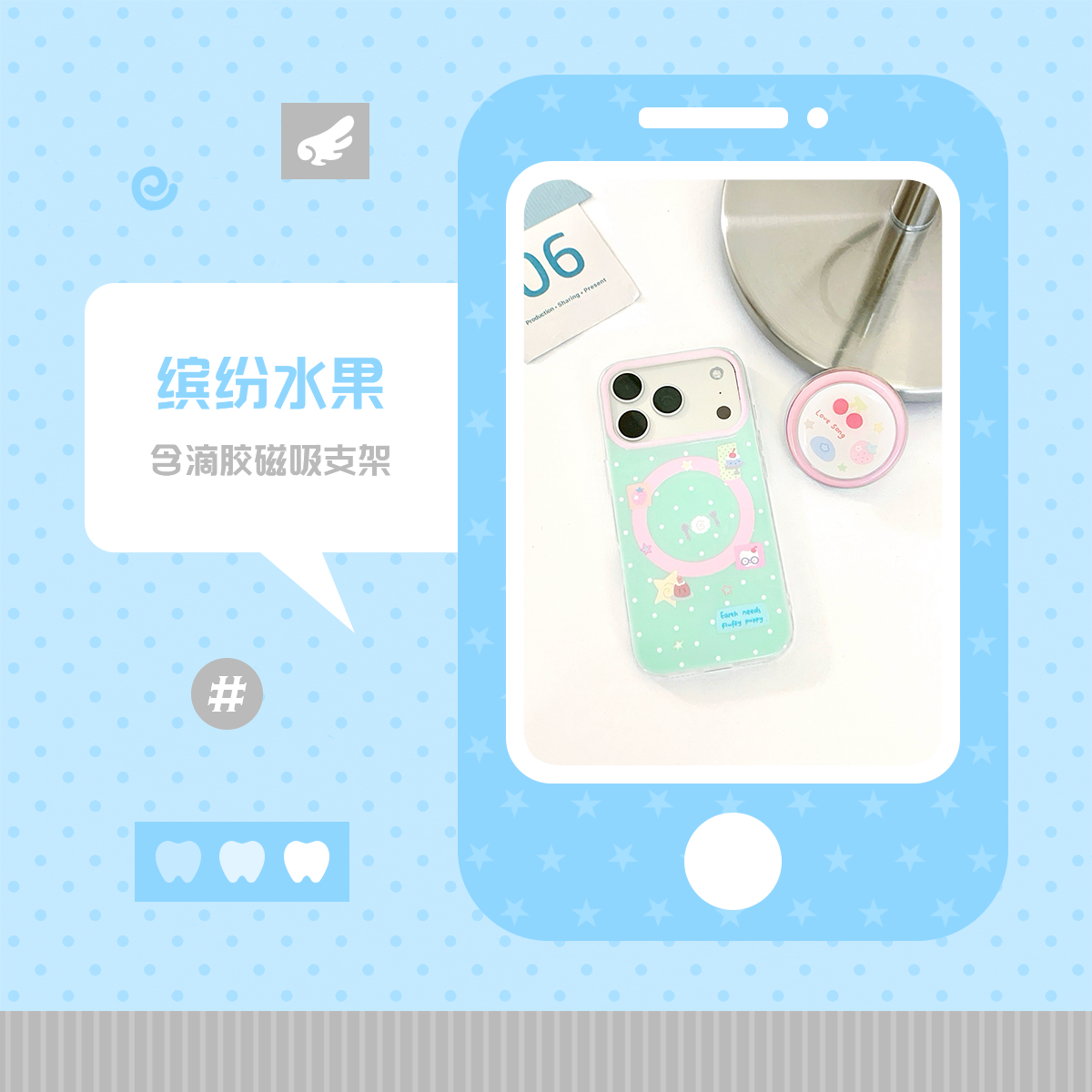 The phone shells are full of fruit IMD magnets with a magnetic suction set.