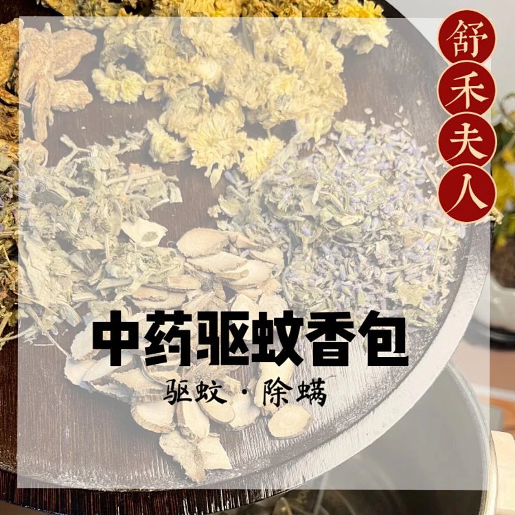 舒禾夫人中药驱蚊香包 
